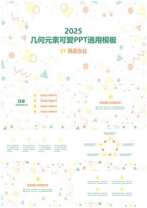 2025绿色几何元素可爱PPT模板