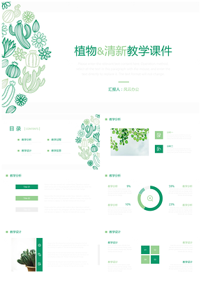 绿色植物小清新教学PPT模板