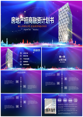 2025蓝色大气房地产开发创业计划书PPT模板