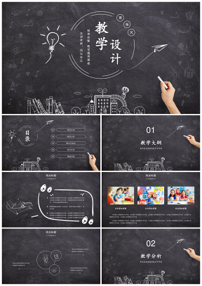 黑色黑板風(fēng)教案教學(xué)設(shè)計(jì)模板備課件公開課家長(zhǎng)會(huì)PPT模板