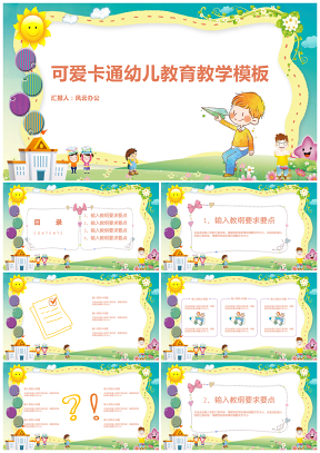 白色可愛卡通幼兒教育教學(xué)PPT模板