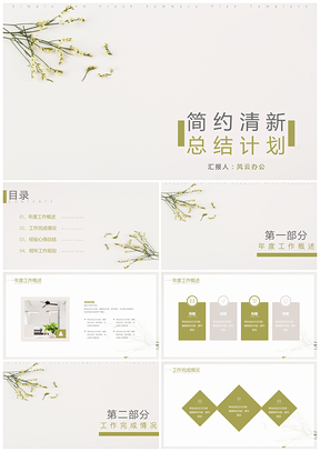 白色绿色小清新简约工作总结计划PPT模板