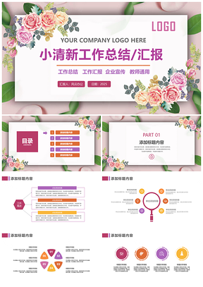 2025白色小清新花朵背景工作总结汇报工作计划PPT模板