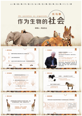 白色高中语文必修五教学课件作为生物的社会PPT模板