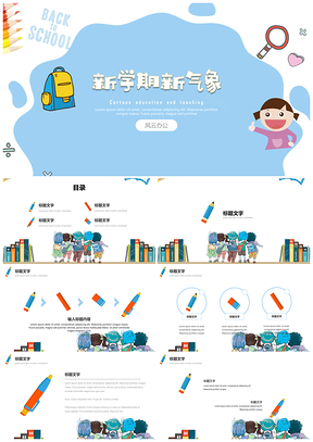 蓝色教育教学可爱卡通新学期新气象教学课件PPT模板