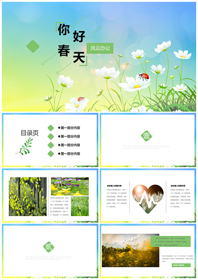 綠色小清新你好春天商務(wù)通用PPT模板