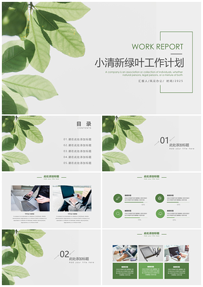 2025工作计划绿色小清新绿叶工作总结计划PPT模板