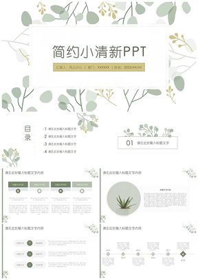 2025绿色简约小清新总结汇报通用PPT模板