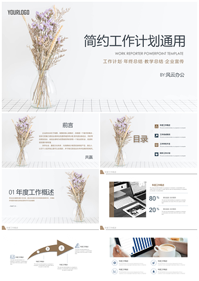 彩色文艺简约工作计划汇报通用PPT模板