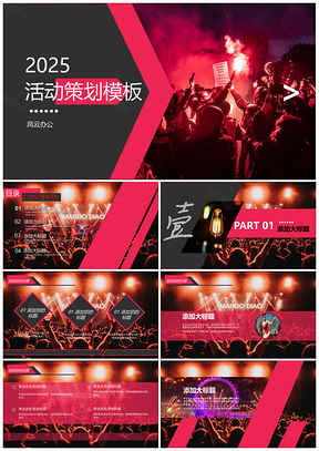2025紅色音樂節(jié)活動策劃商業(yè)計劃通用PPT模板