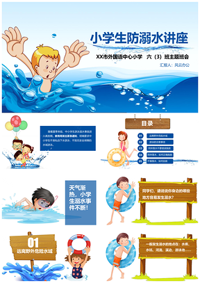蓝色儿童小学生防止溺水安全教育PPT模板