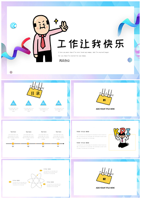 小崽子表情包主题创意职场工作汇报计划总结通用版PPT模板