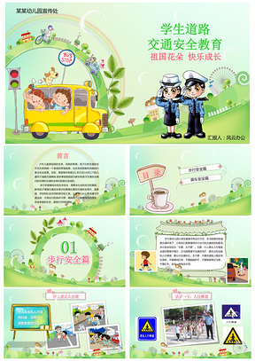 绿色小学生校园学校交通出行安全教育教学PPT模板