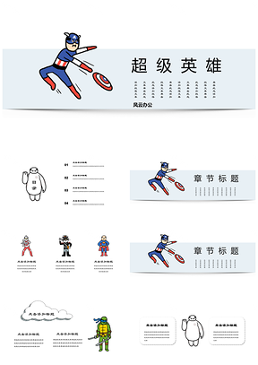 小崽子表情包可爱超级英雄教育培训PPT模板