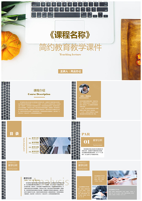 黄色简约风大气说课教学课件企业画册PPT模板
