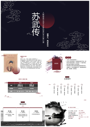 白色人教版高中语文必修四教学课件苏武传PPT模板