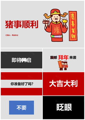 快闪猪事顺利PPT模板