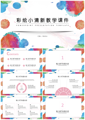 彩色粉色彩绘小清新教学课件PPT模板