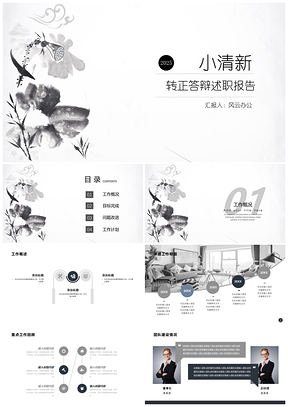 2025普屏灰色青灰小清新風(fēng)轉(zhuǎn)正答辯述職報告PPT模板