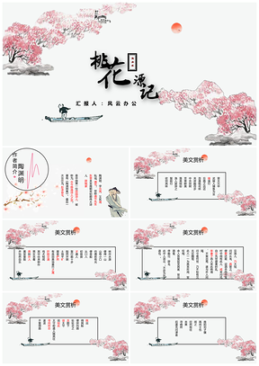 粉色桃花源记小清新课件PPT模板