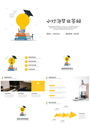 黄色毕业答辩小灯泡开题报告毕业汇报PPT模板