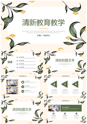 教學(xué)課件綠色清新淡雅教育教學(xué)教師說(shuō)課主題班會(huì)PPT模板