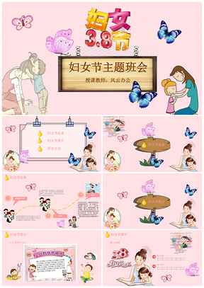 红色卡通三八妇女节感恩母亲主题班会PPT模板