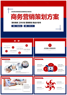 2025紅色商務(wù)營(yíng)銷活動(dòng)策劃書通用PPT模板