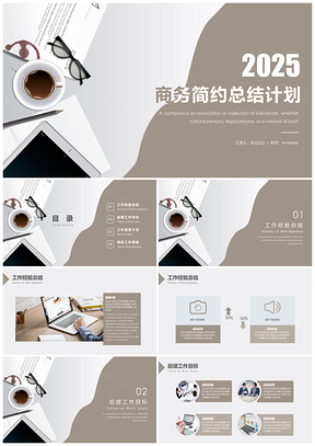 2025工作计划灰色商务简约工作总结计划PPT模板