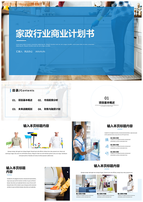 2025藍(lán)色家政行業(yè)商業(yè)計(jì)劃書(shū)PPT模板