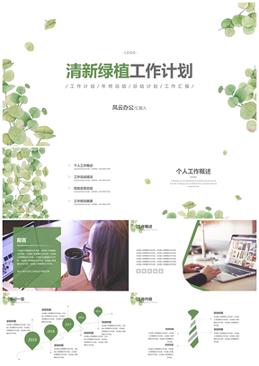 绿色小清新绿植开春工作计划书PPT模板
