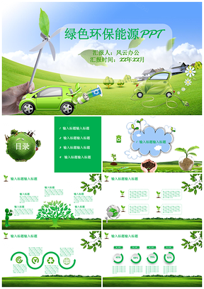 绿色环保能源PPT模板
