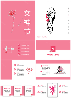粉色動(dòng)態(tài)女王節(jié)女神節(jié)婦女節(jié)通用PPT模板