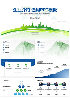 蓝绿色城市建筑企业介绍通用PPT模板