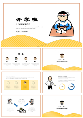 小崽子表情包主题开学季教育培训创意卡通通用版PPT模板