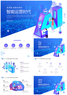 蓝色科技风AI智能运营区块链信息科技时代