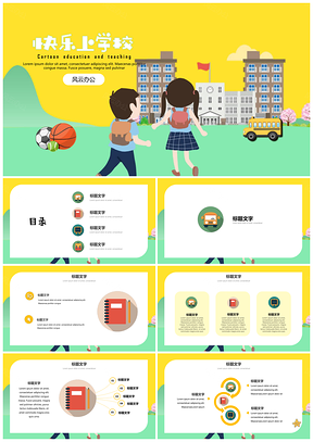 綠色教育教學(xué)班會(huì)家長(zhǎng)會(huì)開學(xué)第一課主題PPT模板