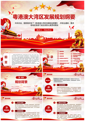 紅色學(xué)習(xí)解讀粵港澳大灣區(qū)發(fā)展規(guī)劃綱要黨建PPT模板