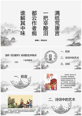 灰色淺析《紅樓夢(mèng)》詩詞的藝術(shù)特點(diǎn)PPT模板