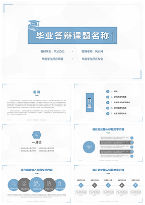 简约风蓝色简约毕业答辩PPT模板