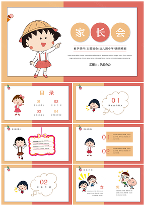 黄色动漫樱桃小丸子家长会教育教学课件PPT模板