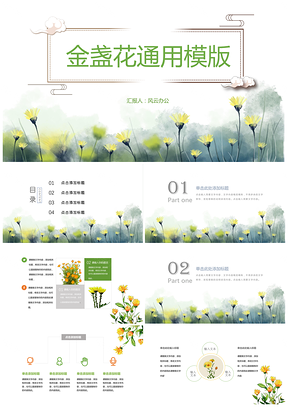绿色金盏花小清新通用PPT模板