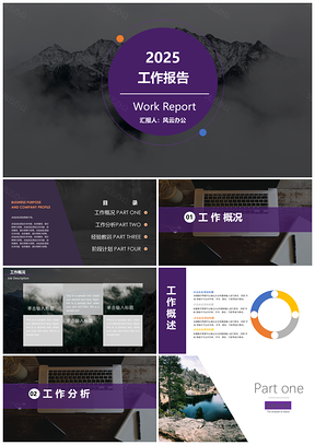 2025紫色工作报告PPT模板
