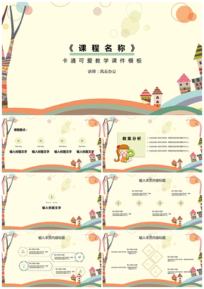白色卡通可爱教学课件PPT模板