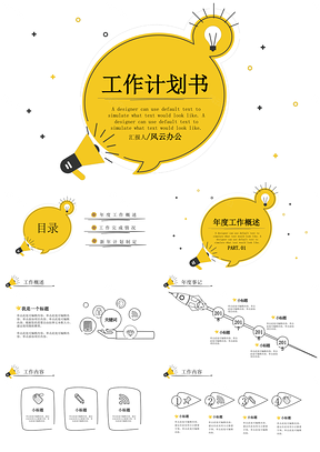 黄色创意手绘小灯泡开春工作计划书PPT模板