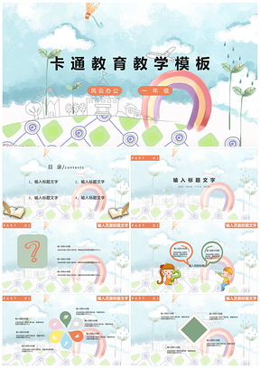 彩色白色卡通教育教学PPT模板