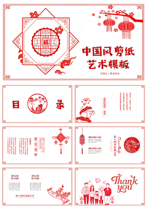 红色中国风剪纸艺术PPT模板