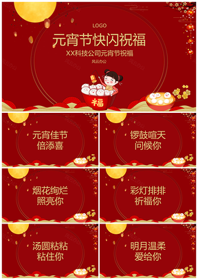 黄色元宵节抖音快闪祝福元宵节主题PPT模板