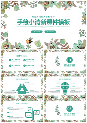 2025绿色手绘小清新课件PPT模板