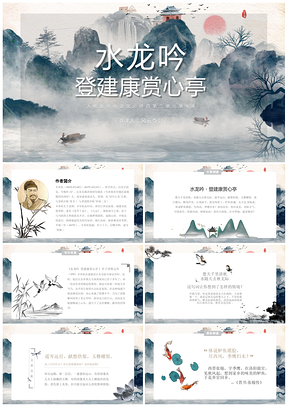 蓝色高中语文必修四水龙吟登建康赏心亭PPT模板